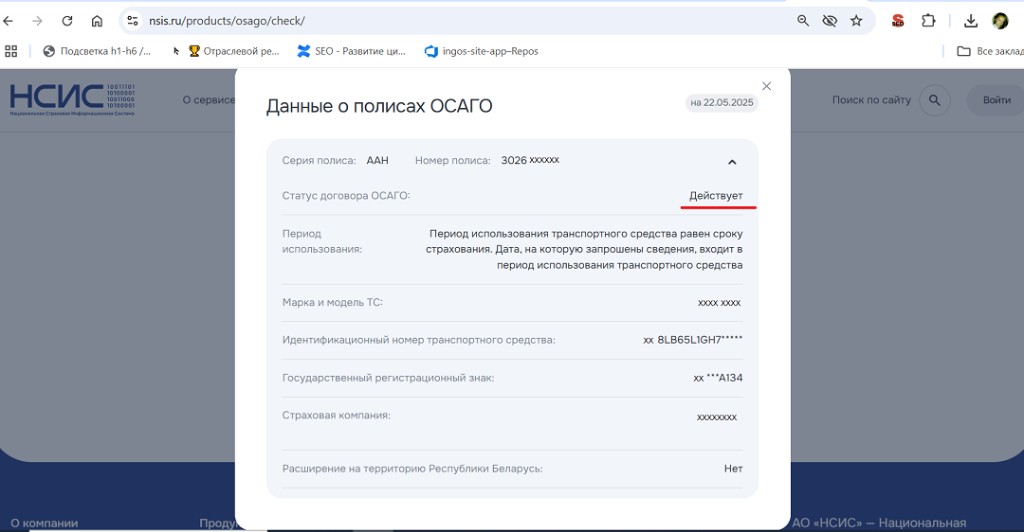 Результат проверки НСИС: статус ОСАГО «Действует» — серия полиса АAН, страховая компания и данные ТС подтверждены