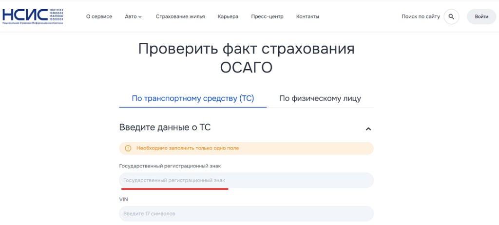 Форма проверки ОСАГО на сайте НСИС nsis.ru — поля «Государственный регистрационный знак» и VIN для проверки подлинности полиса