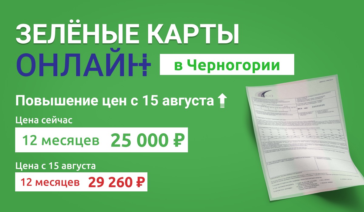 Повышение цен на Зелёную карту с 15 августа 2020 - Beinsurance